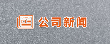公司新聞 公司新聞
